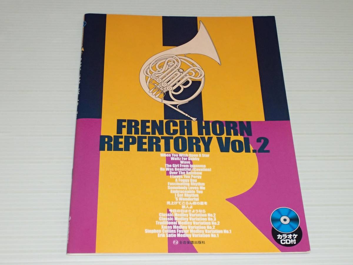 フレンチ・ホルン・レパートリー Vol.2 カラオケCD付き拍卖