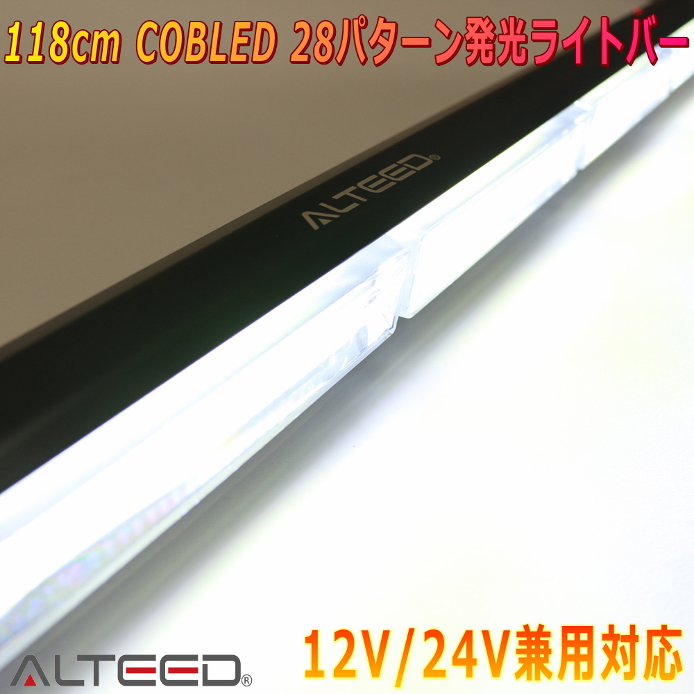 ALTEED/アルティード 自動車用 118cmCOBLEDパトランプバー 白色発光 フラッシュライト 28パターン多彩アクション 12V24V兼用対応拍卖