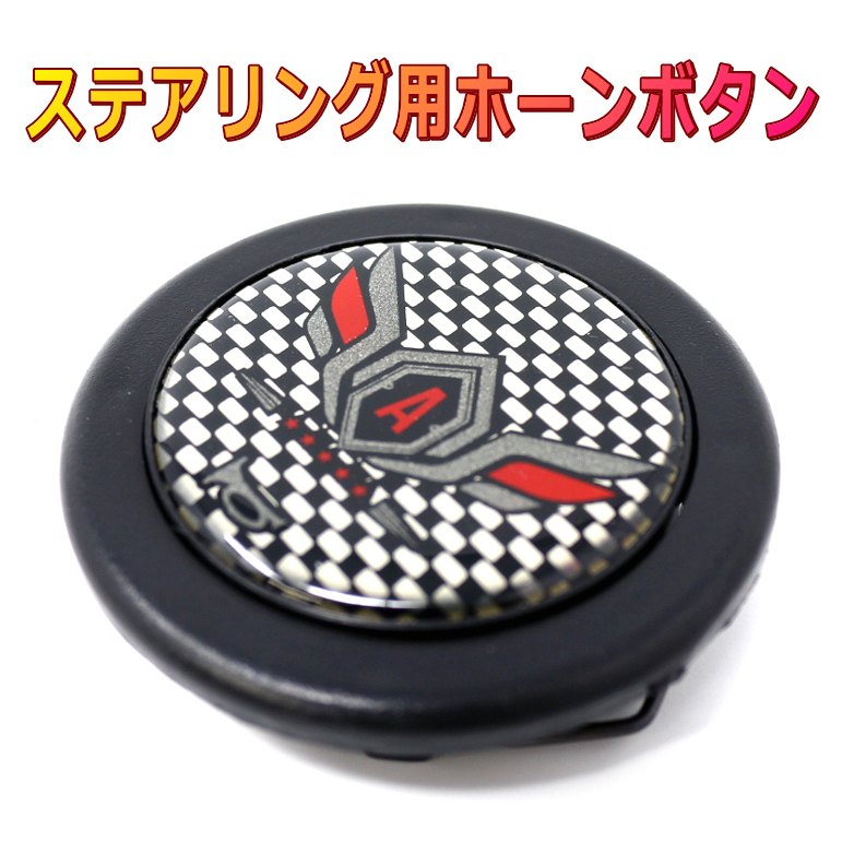 ホーンボタン 社外ステアリング用ホーンスイッチ ハンドルボタン拍卖