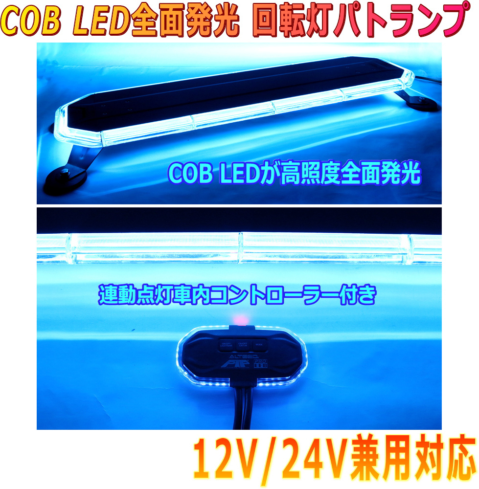 ALTEED/アルティード COB LED搭載車載用パトランプ 青色発光 360度全面発光 回転灯デザインコントローラー付き 12V24V兼用拍卖