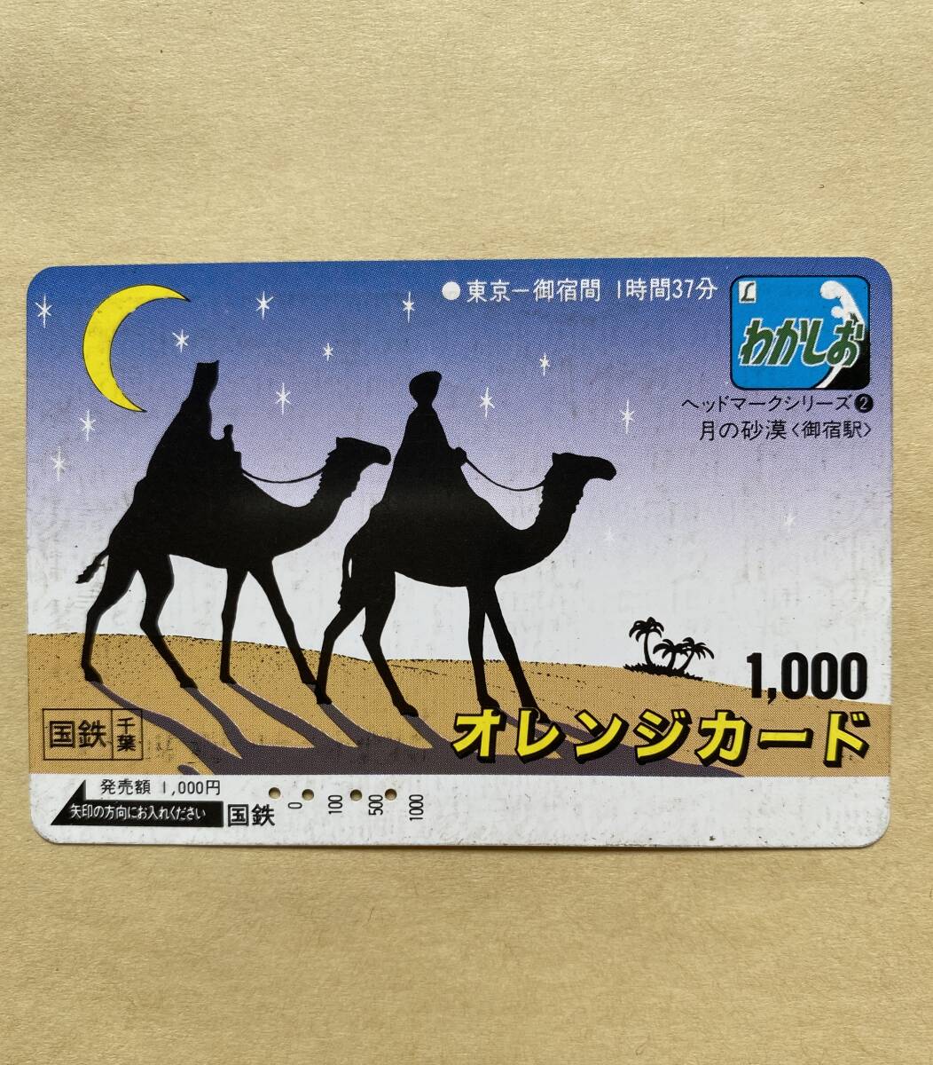 【使用済】 オレンジカード 国鉄 ヘッドマークシリーズ ② 月の砂漠〈御宿駅〉 わかしお 東京‐御宿間 1時間37分拍卖