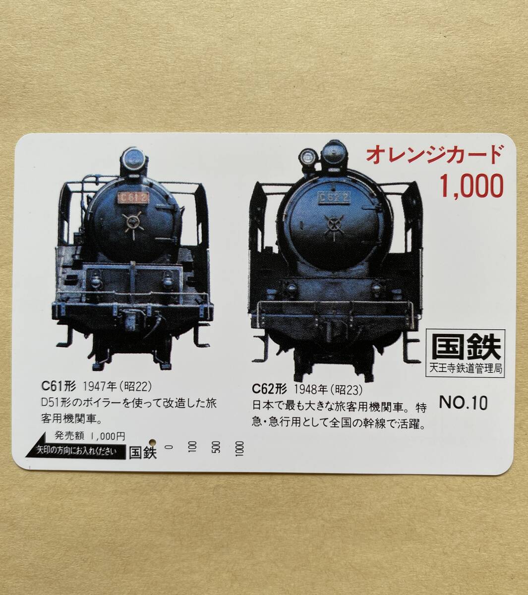 【使用済】 オレンジカード 国鉄 SL C61形 1947年(昭22) C62形 1948年(昭23) 天王寺鉄道管理局拍卖