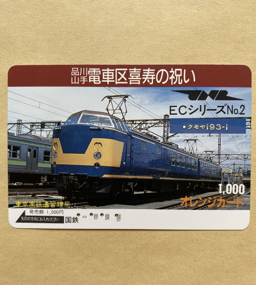【使用済】 オレンジカード 国鉄 品川山手電車区の喜寿の祝い ECシリーズ №2 クモヤ193‐1 拍卖