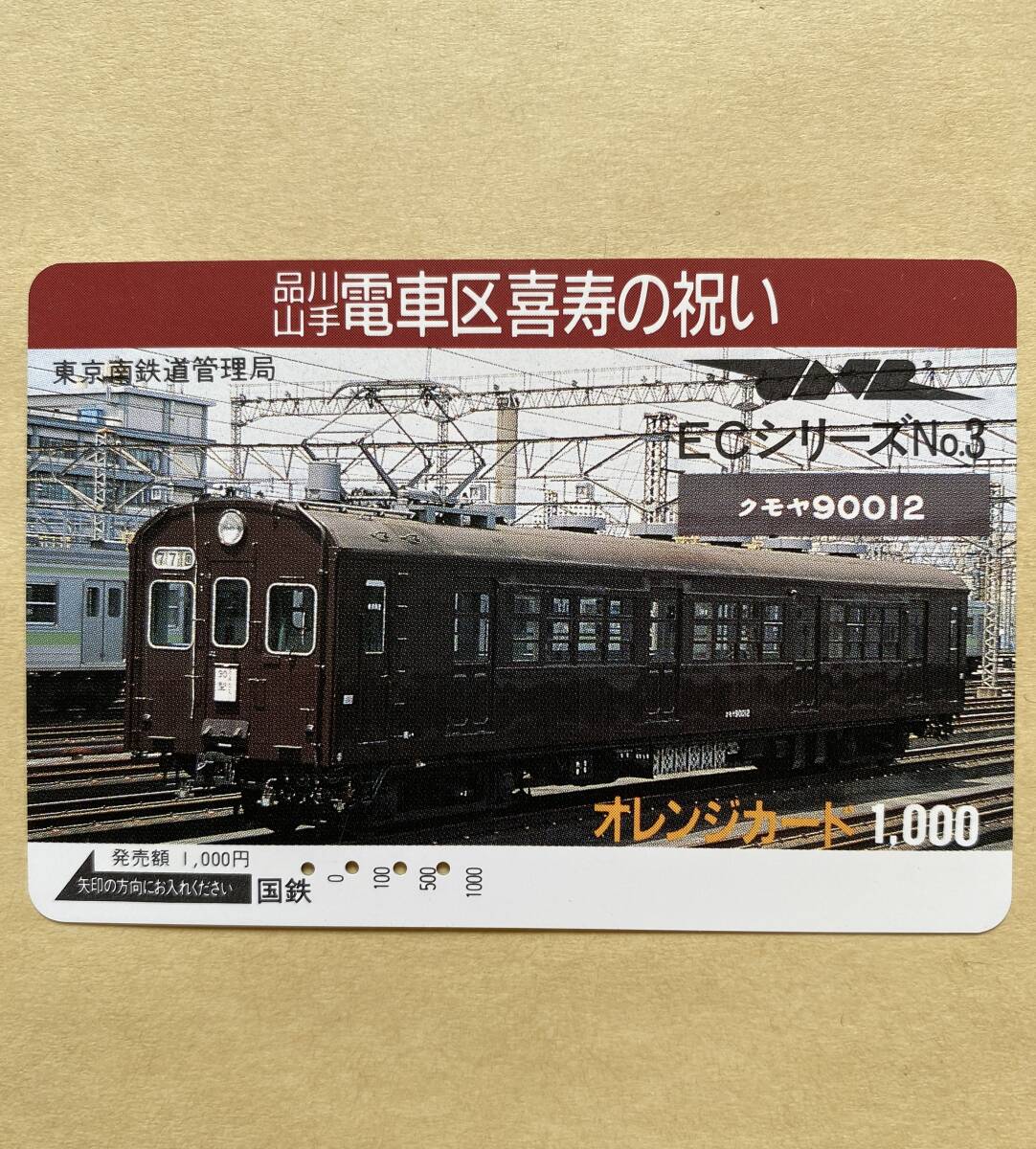 【使用済】 オレンジカード 国鉄 品川山手電車区喜寿の祝い ECシリーズ №3 クモヤ90012 拍卖