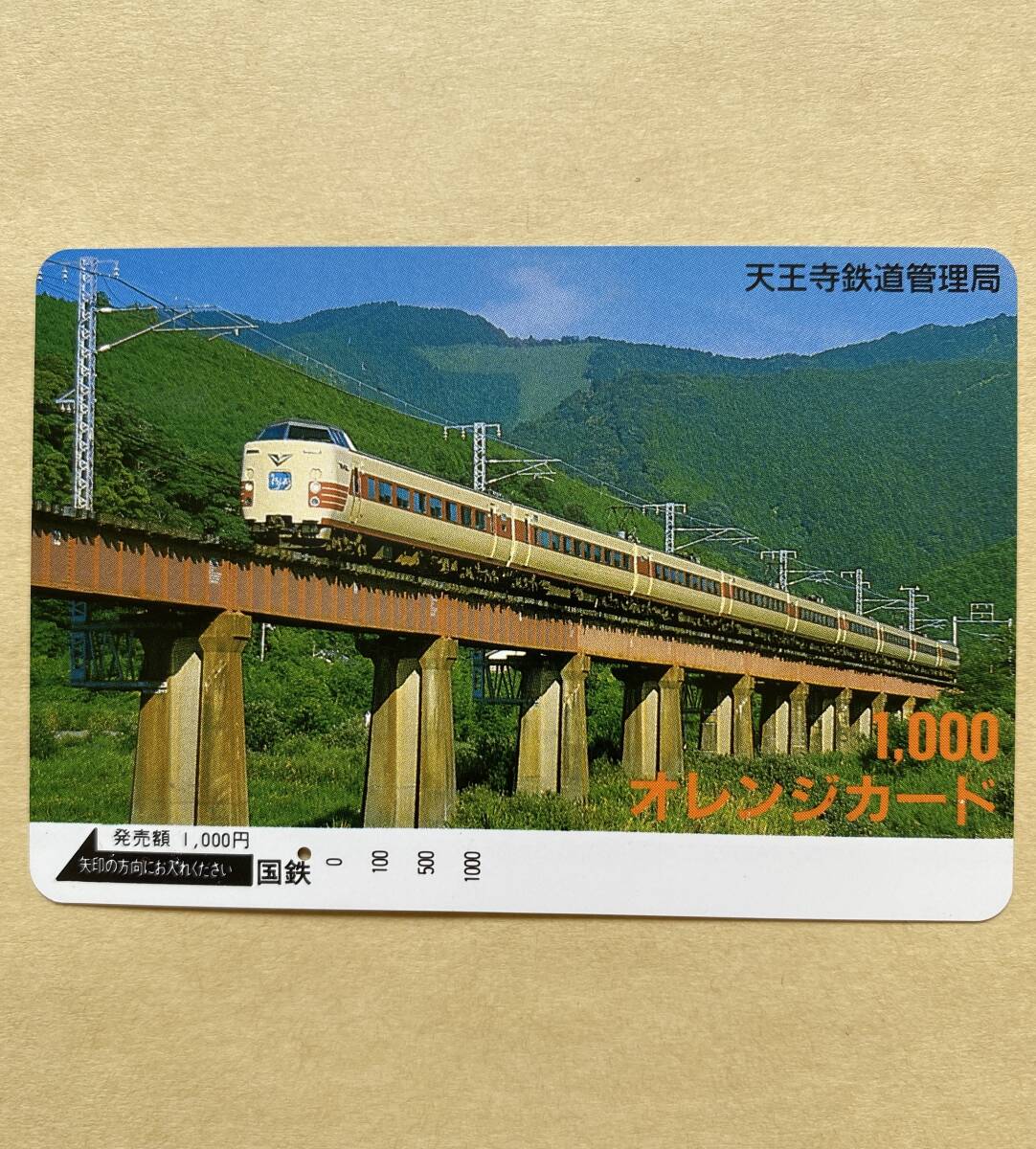 【使用済】 オレンジカード 国鉄 天王寺鉄道管理局 381系 くろしお拍卖