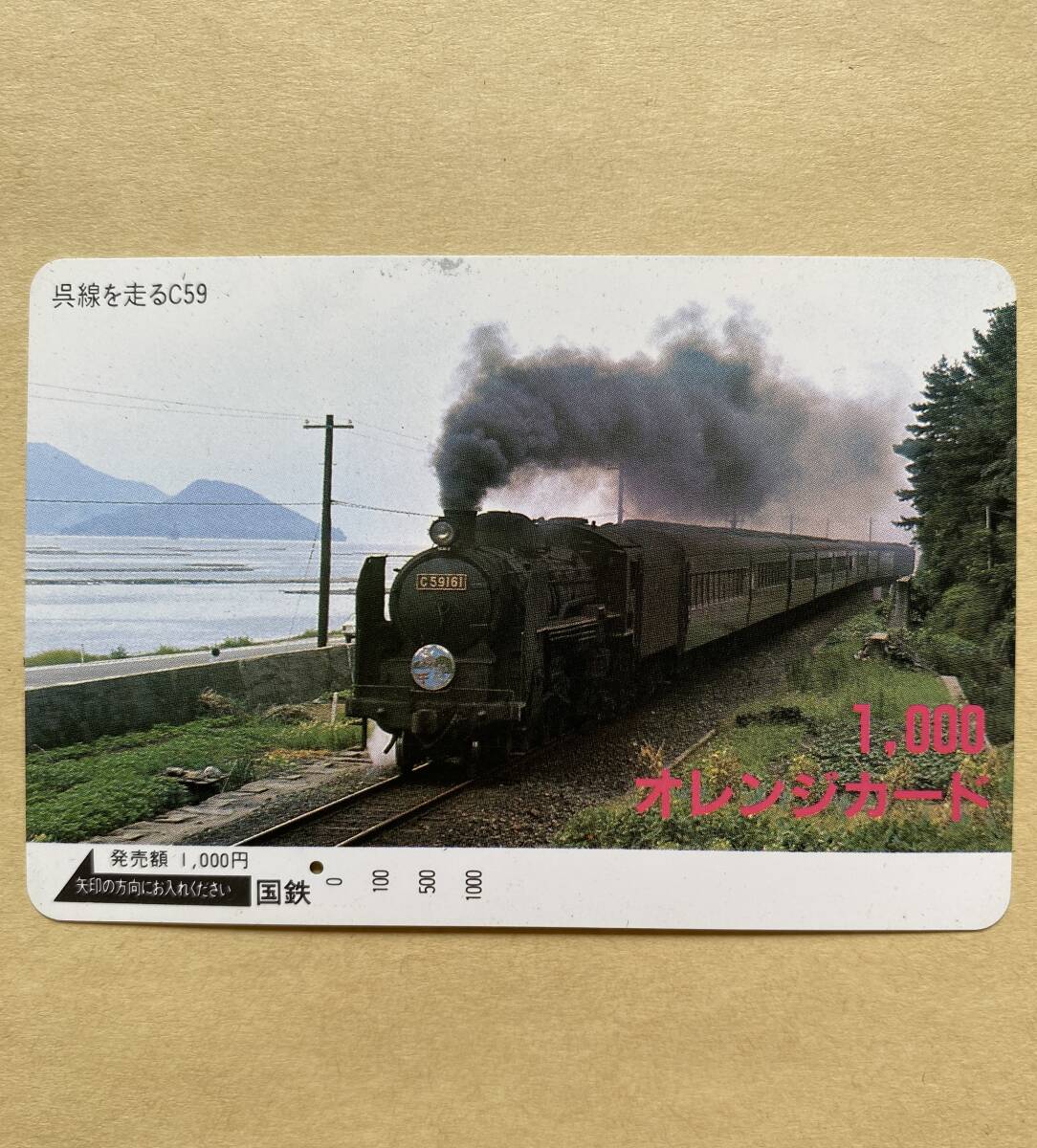 【使用済】 オレンジカード 国鉄 SL 呉線を走るC59拍卖