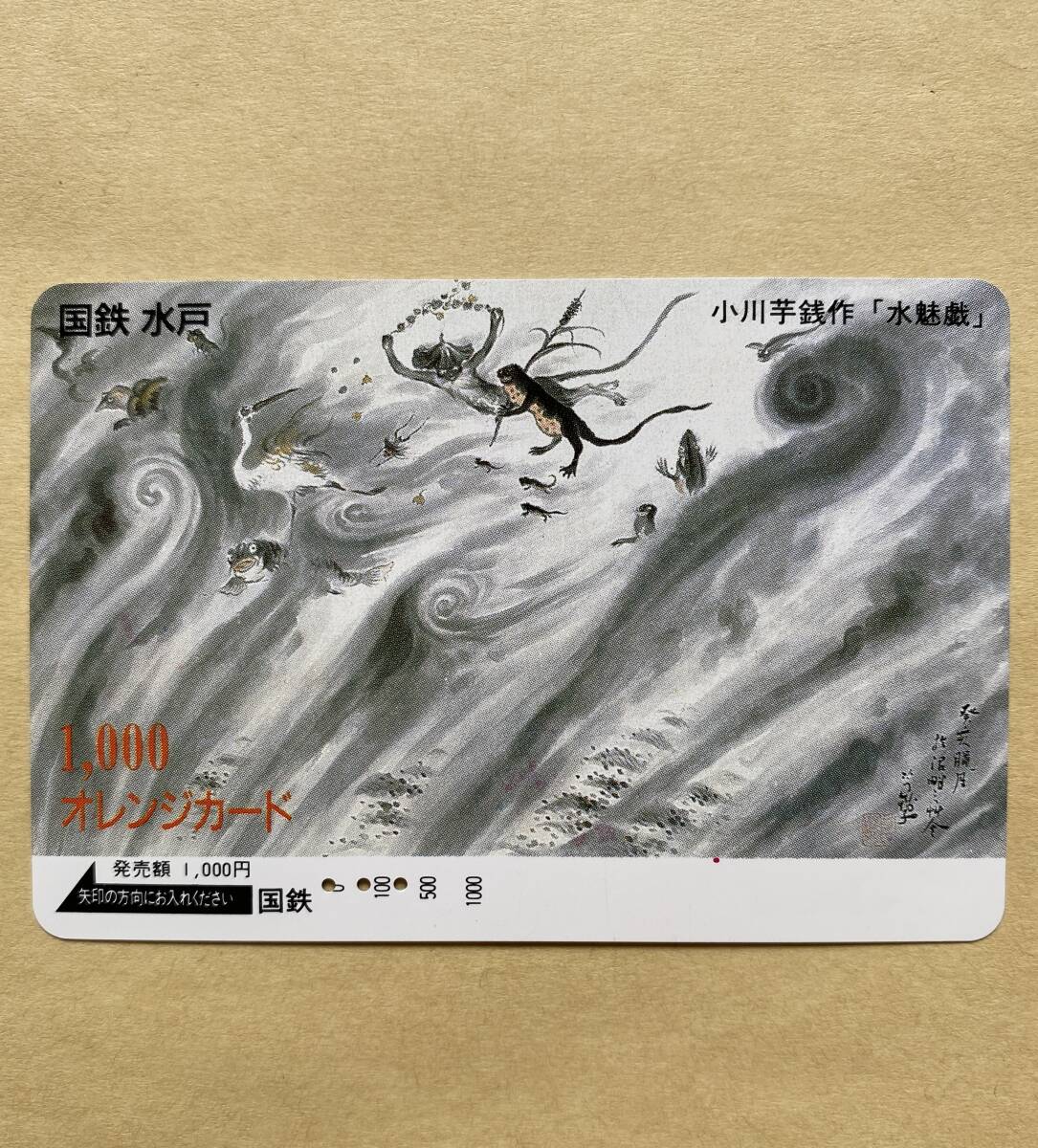 【使用済】 オレンジカード 国鉄 小川芋銭作 「水魅戯」拍卖