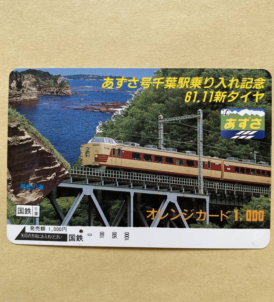 【使用済】 オレンジカード 国鉄 あずさ号千葉乗り入れ記念 61.11新ダイヤ ヘッドマーク あずさ拍卖