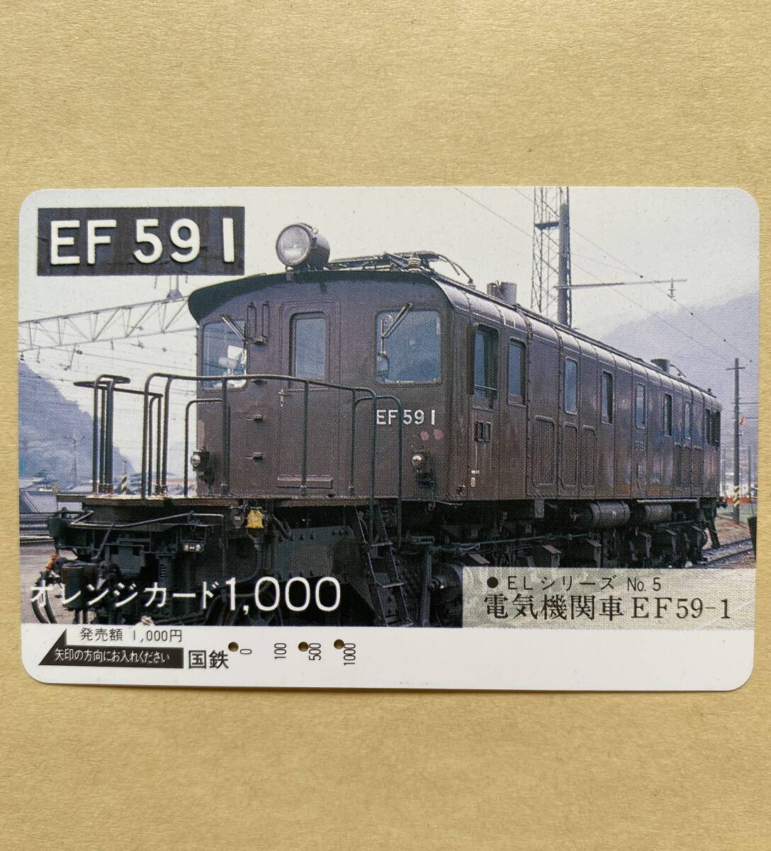【使用済】 オレンジカード 国鉄 EF591 ELシリーズNo.5 電気機関車EF59-1拍卖