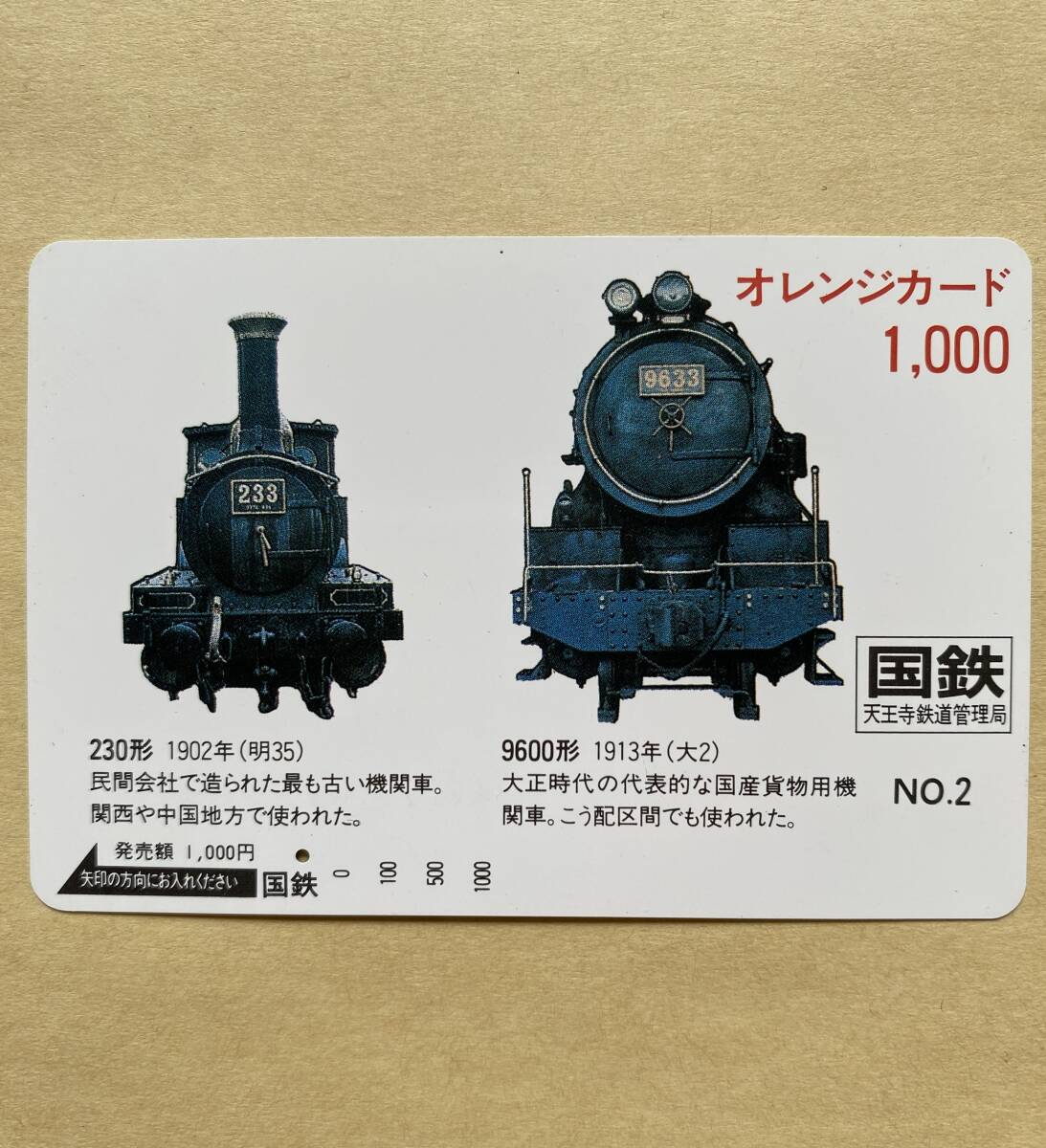 【使用済】 オレンジカード 国鉄 SL 230形 1902年(明35) 9600形 1913年(大2) 天王寺鉄道管理局拍卖