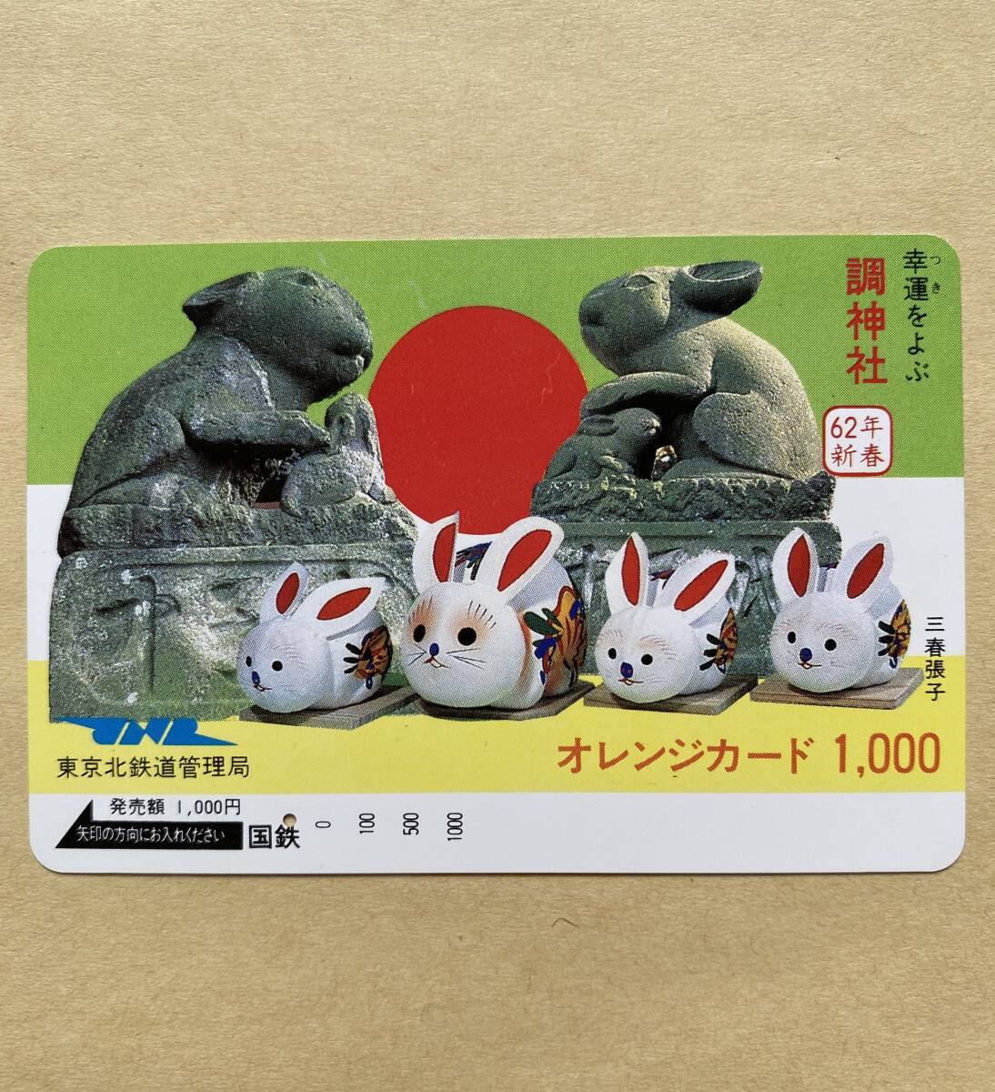 【使用済】 オレンジカード 国鉄 幸運をよぶ 調神社 62年新春 三春張子拍卖