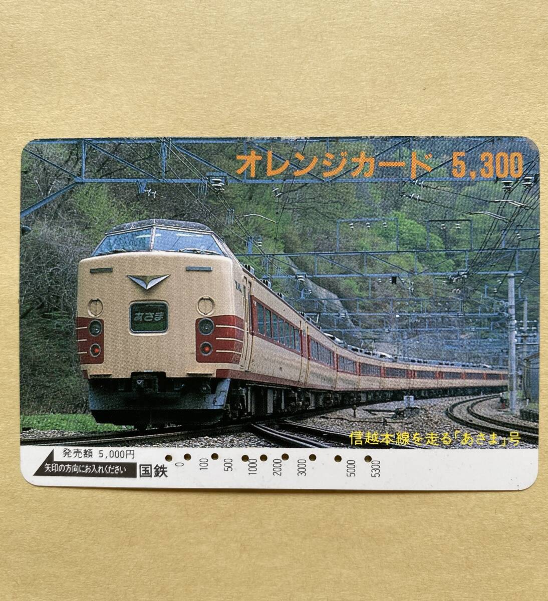【使用済】 オレンジカード 国鉄 信越本線を走る「あさま」号拍卖