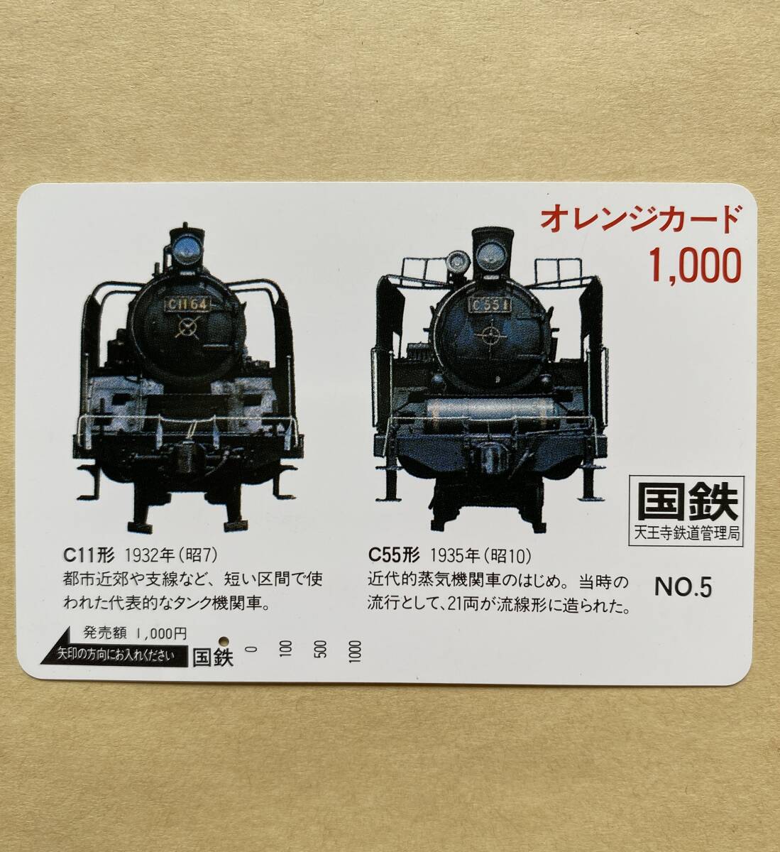 【使用済】 オレンジカード 国鉄 SL C11形 1932年(昭7) C55形 1935年(昭10) 天王寺鉄道管理局拍卖
