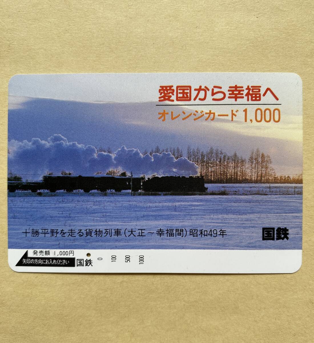 【使用済】 オレンジカード 国鉄 SL 愛国から幸福へ 十勝平野を走る貨物列車(大正~幸福間) 昭和49年拍卖