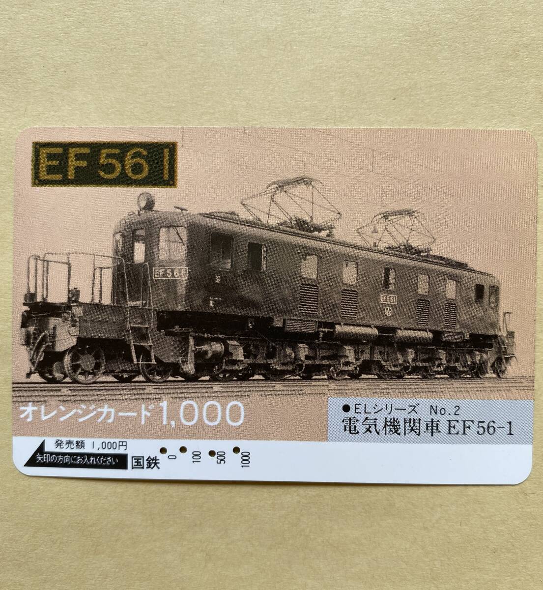 【使用済】 オレンジカード 国鉄 EF561 ELシリーズNo.2 電気機関車EF56-1拍卖