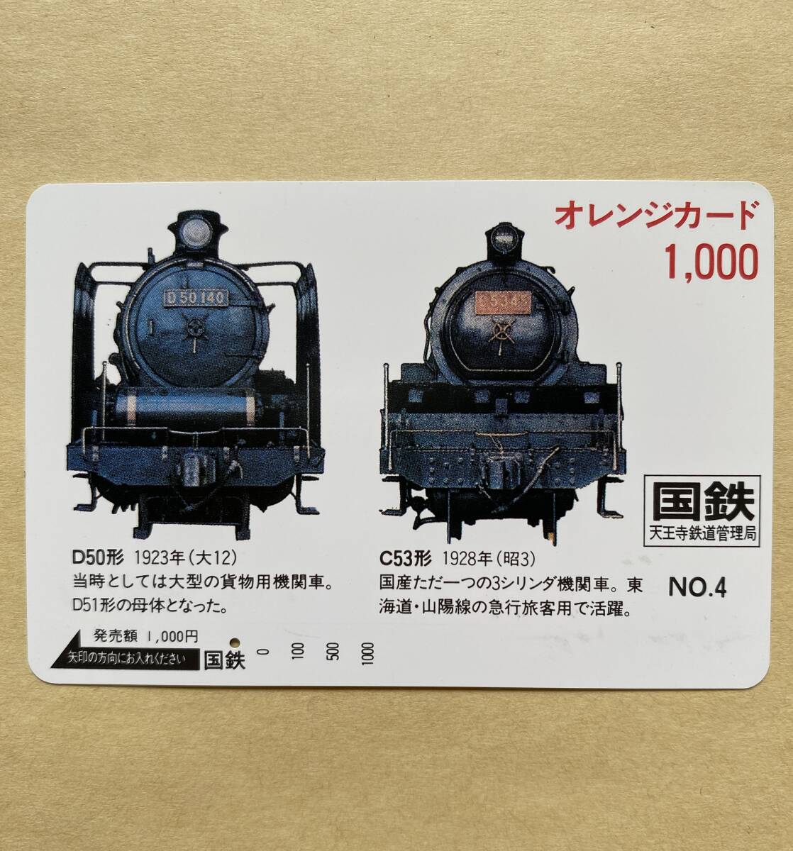 【使用済】 オレンジカード 国鉄 SL D50形 1923年(大12) C53形 1928年(昭3) 天王寺鉄道管理局拍卖