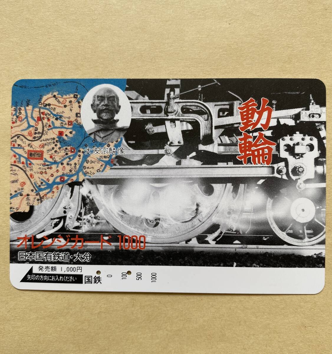 【使用済】 オレンジカード 国鉄 動輪 大友宗麟 大友義鎮拍卖