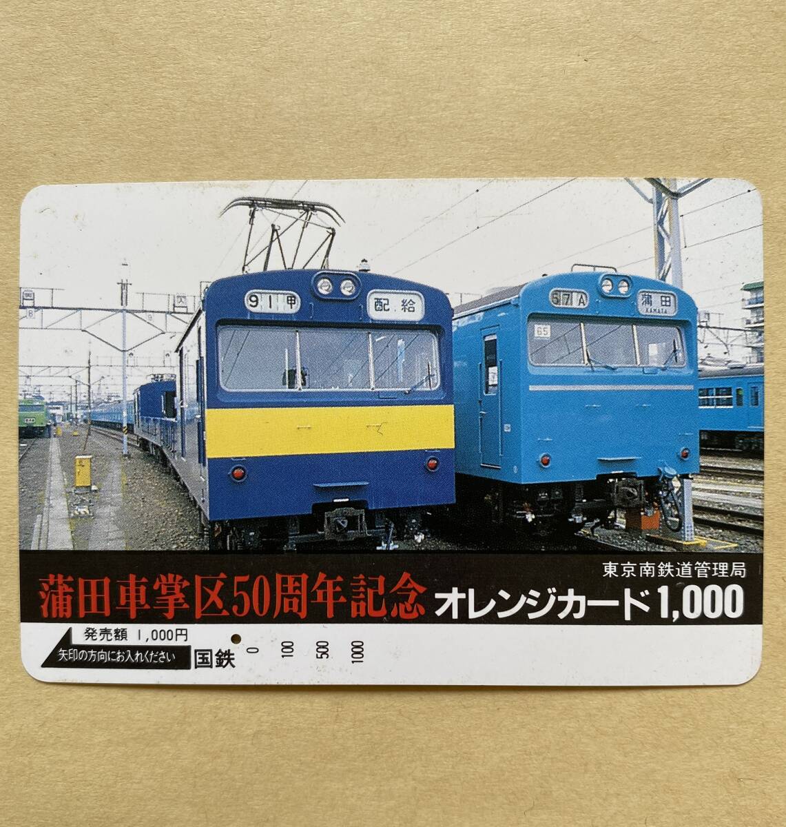 【使用済】 オレンジカード 国鉄 蒲田車掌区50周年記念拍卖