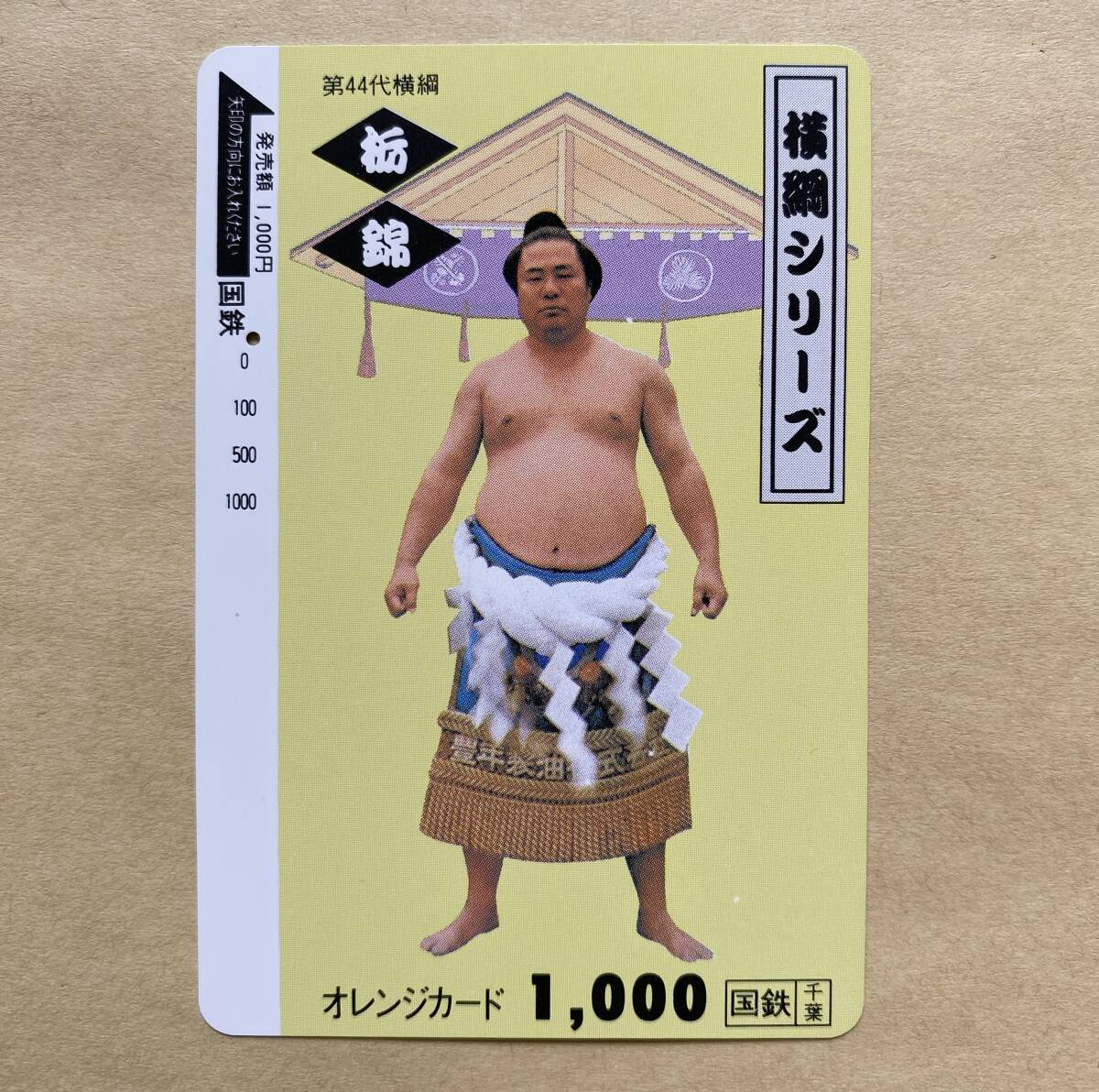 【使用済】 オレンジカード 国鉄 横綱シリーズ 第44代横綱 栃錦拍卖