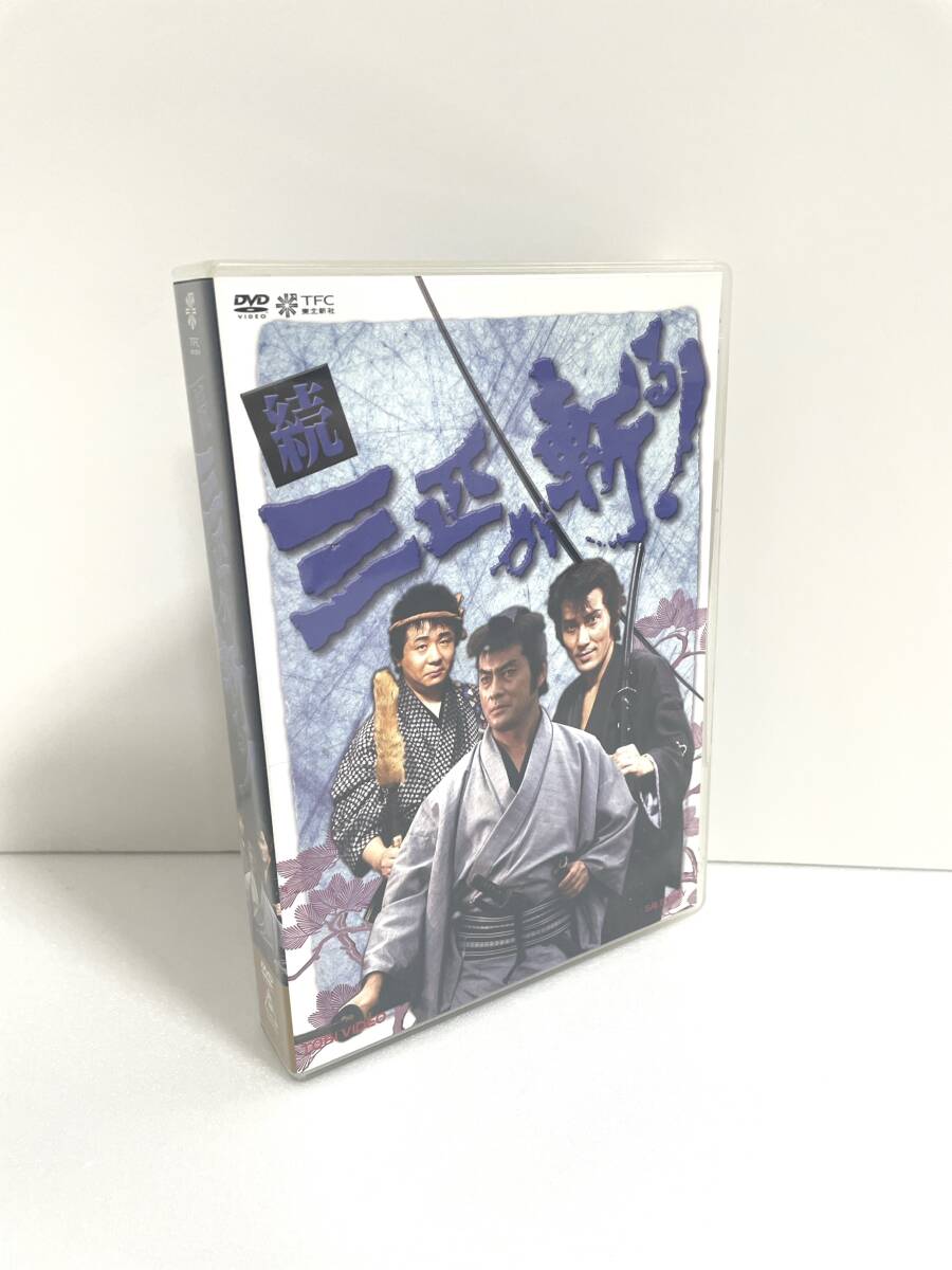 続・三匹が斬る! DVD-BOX拍卖