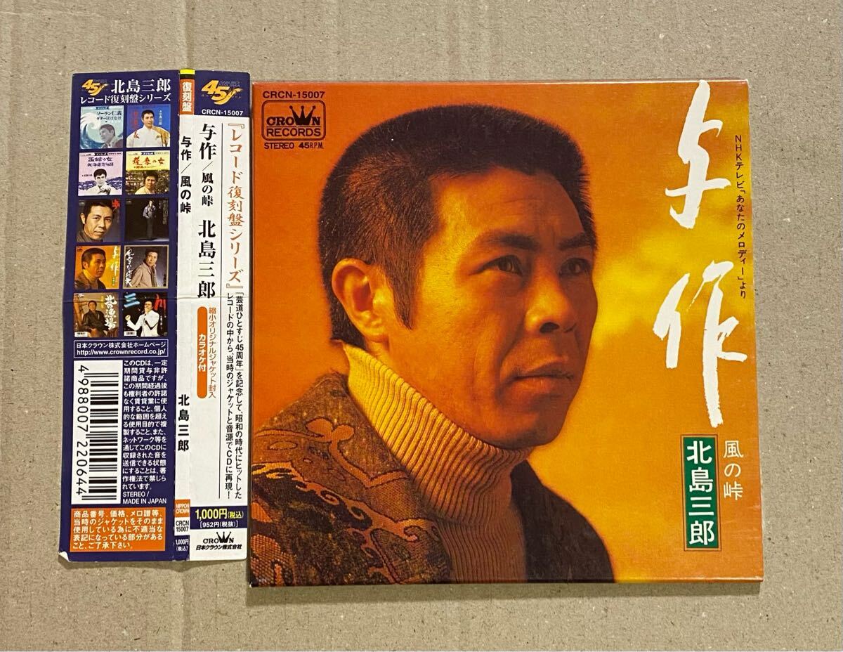 『CD』北島三郎/与作/風の峠/紙ジャケ/レコード復刻版シリーズ/帯付き/送料無料拍卖