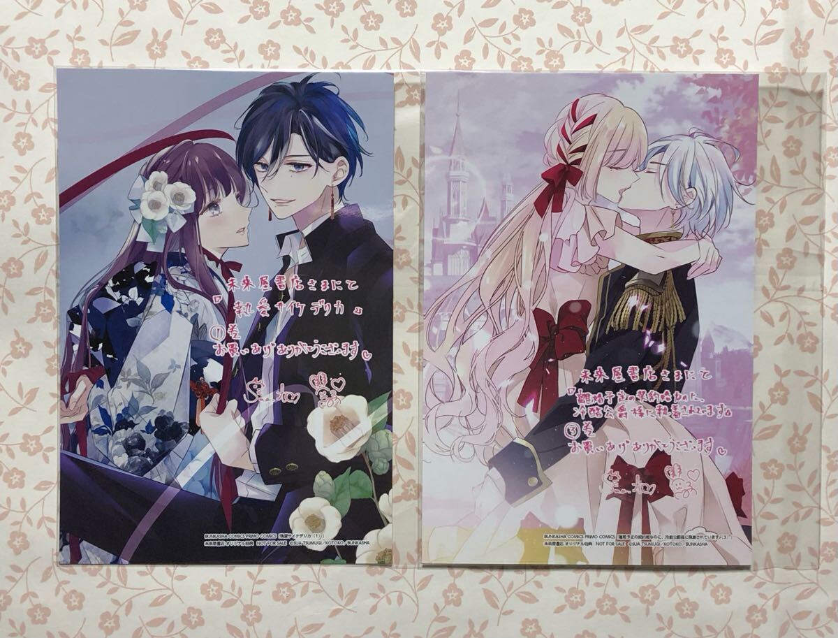 執愛サイケデリカ 1 離婚予定の契約婚なのに、冷酷公爵様に執着されています 3 琴子 紡木すあ 未来屋書店 特典 イラストカード 2枚セット拍卖