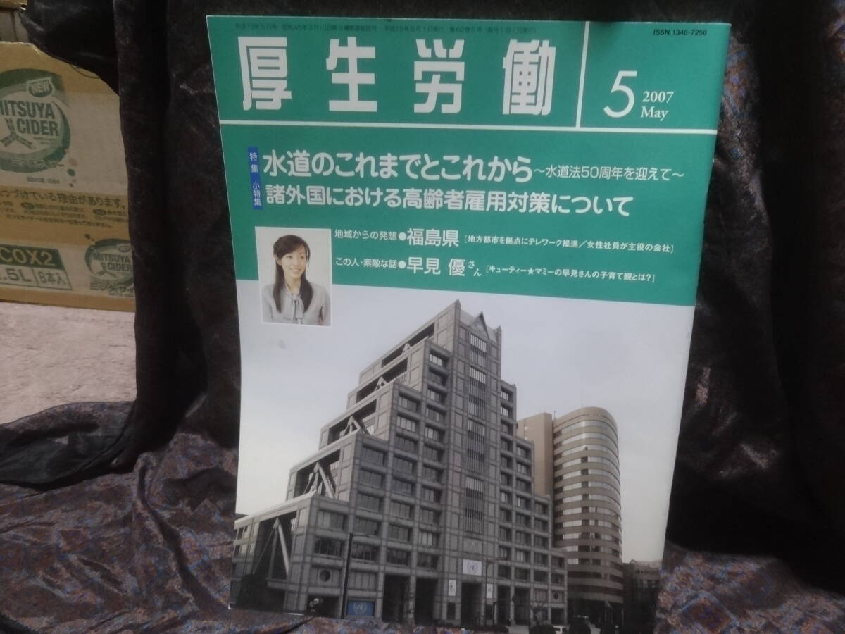 ■厚生労働2007年5月号 早見優さん(キューティー★マミー インタビュー4頁) 地域からの発想:福島県 諸外国の高齢者雇用対策 拍卖