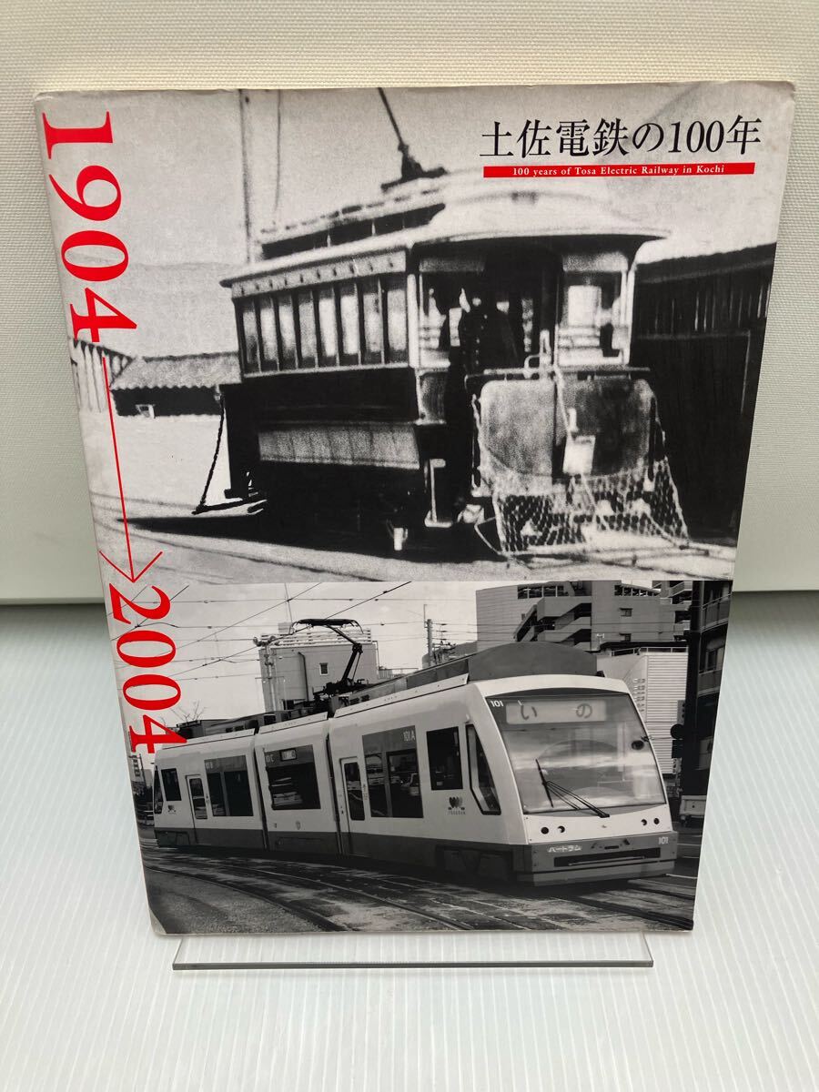 土佐電鉄の100年 電車開通100周年記念誌 土佐電気鉄道株式会社拍卖