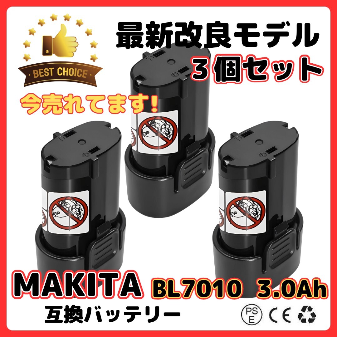 (A) BL7010 互換 バッテリー 3個セット 長時間 マキタ 7.2v 3000mAh makita BL7015 3.0Ah拍卖
