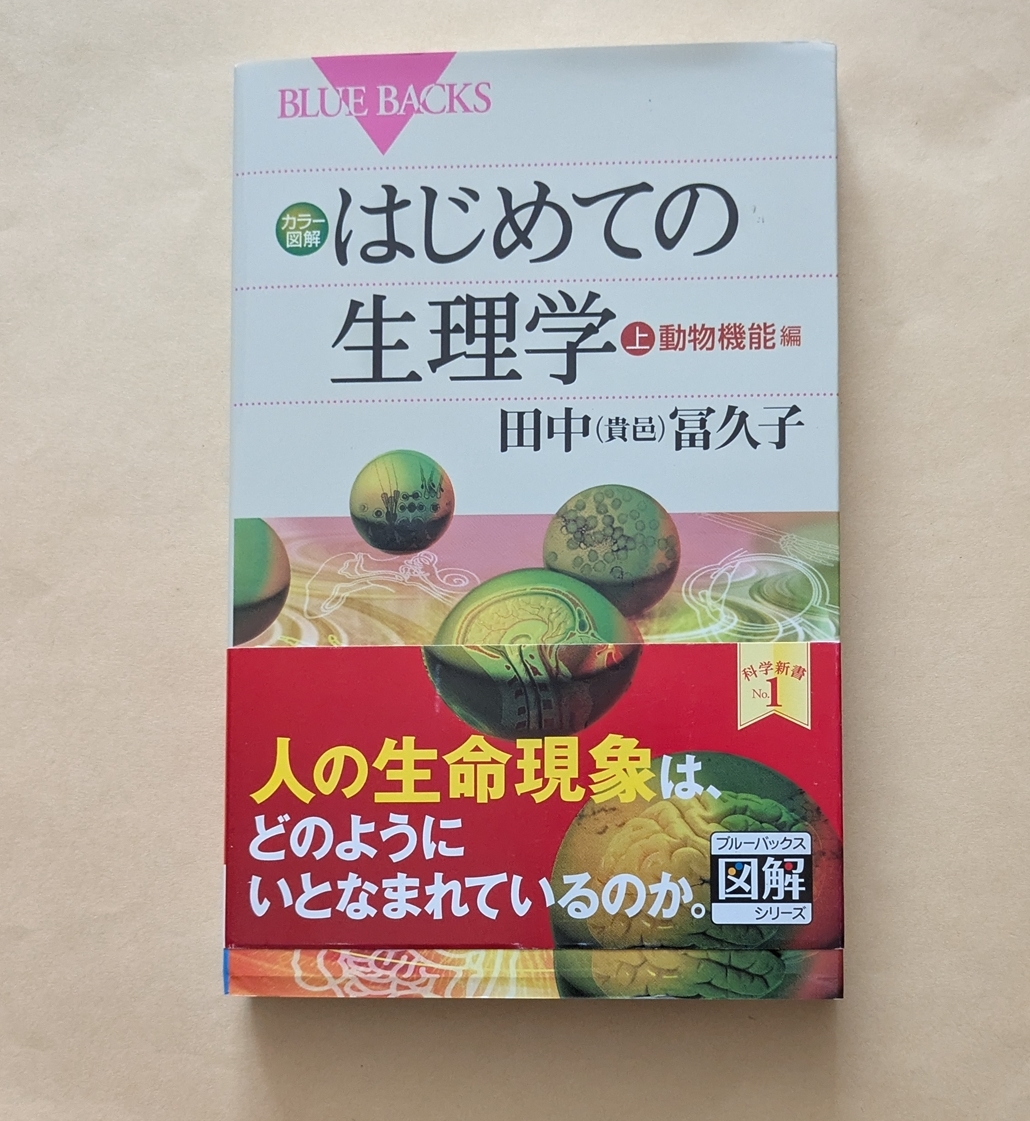 【即決・送料込】カラー図解 はじめての生理学 上 動物機能編 ブルーバックス拍卖