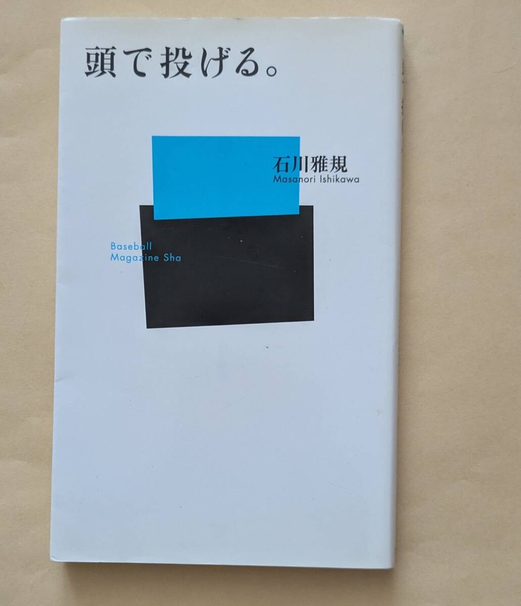 【即決・送料込】頭で投げる。 ベースボール・マガジン社新書 石川雅規拍卖
