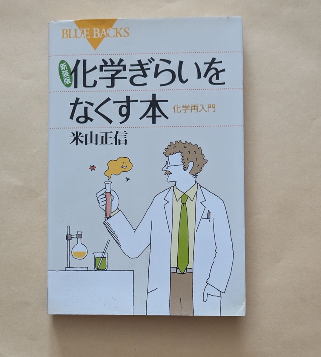 【即決・送料込】新装版 化学ぎらいをなくす本 化学再入門 ブルーバックス拍卖