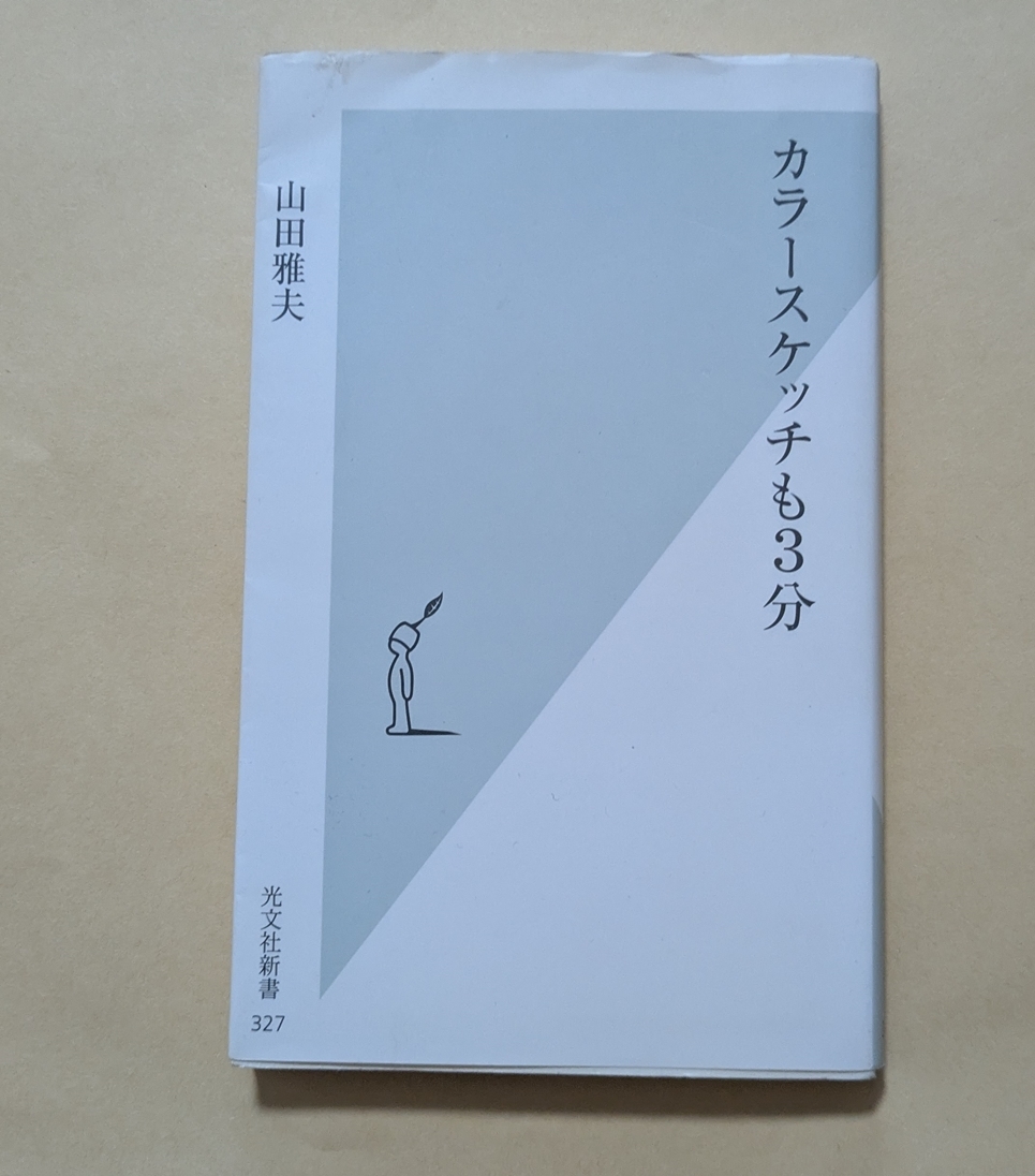 【即決・送料込】カラースケッチも3分 光文社新書 山田雅夫拍卖