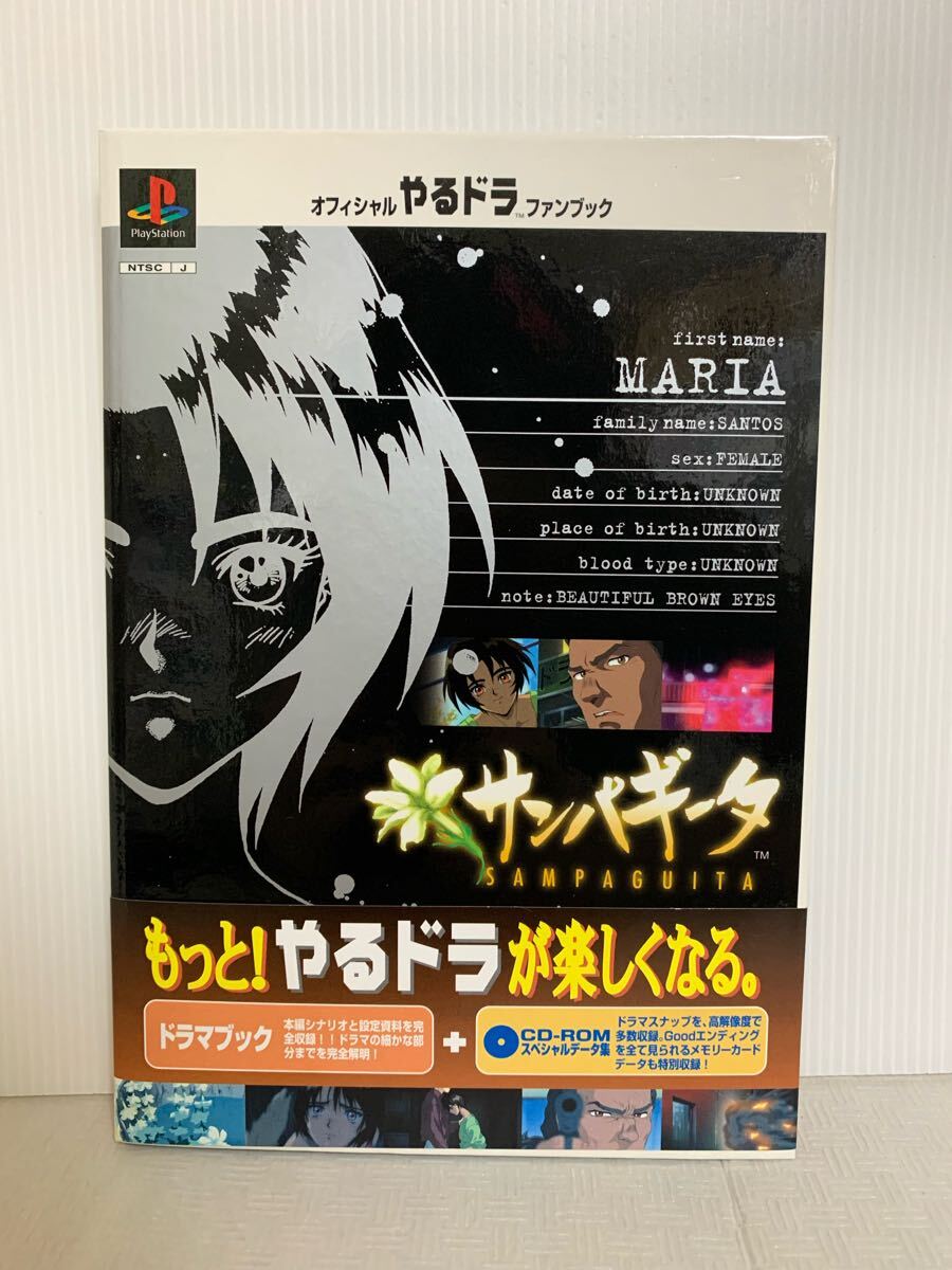 プレイステーション オフィシャルやるドラサンパギータ CD-ROMスペシャルデータ集/動作未確認/ディスク未使用/ジャンク扱/小傷黴等拍卖