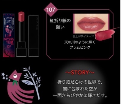 ケイト リップモンスター 口紅 KATE 107 紅折り紙の願い used 限定色拍卖