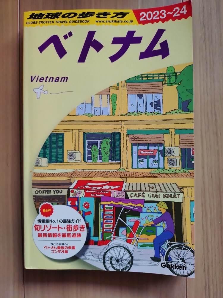 送料無料 地球の歩き方 ベトナム 2023~2024 2023-2024 2023年-2024年 送料込み 海外ガイドブック 海外旅行 観光 ホーチミンハノイ ダナン拍卖