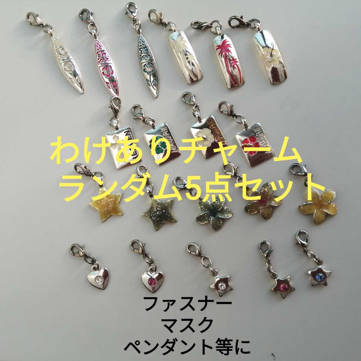 わけあり チャーム ランダム 5点セット 定価1点330円(5点1650円)のチャーム キズ・ヨゴレ・黒ずみ・くすみ等々の難あり品 キーホルダー 拍卖