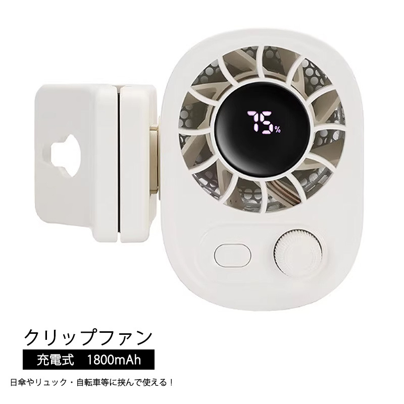 クリップファン【ホワイト】 日傘扇風機 ハンディファン ミニ扇風機 コンパクト レジャー 熱中症対策 大風量 自転車 ベビーカー拍卖