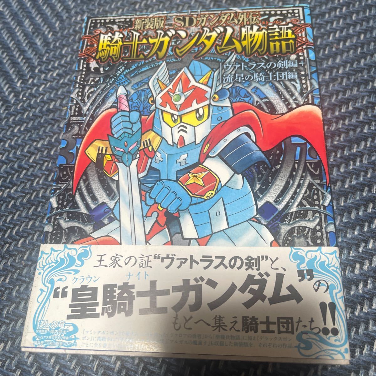新装版 SDガンダム外伝 騎士ガンダム物語 ヴァトラスの剣編+流星の騎士団編 ほしの竜一 初版 帯付き KCDX 講談社拍卖