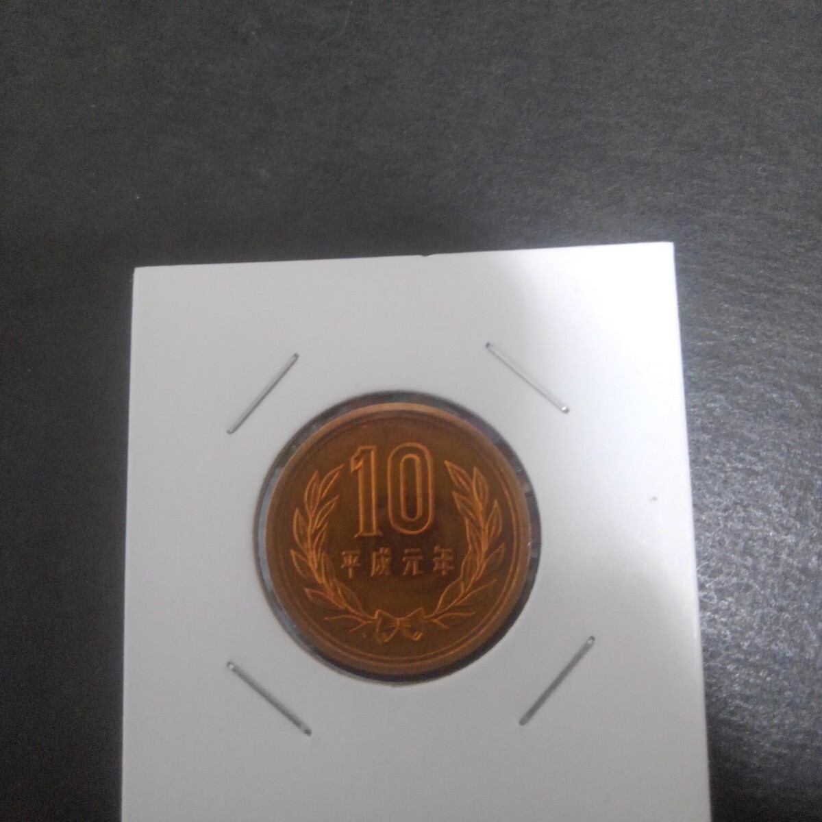 平成元年-10円青銅貨幣-ミント出し未使用新品 拍卖