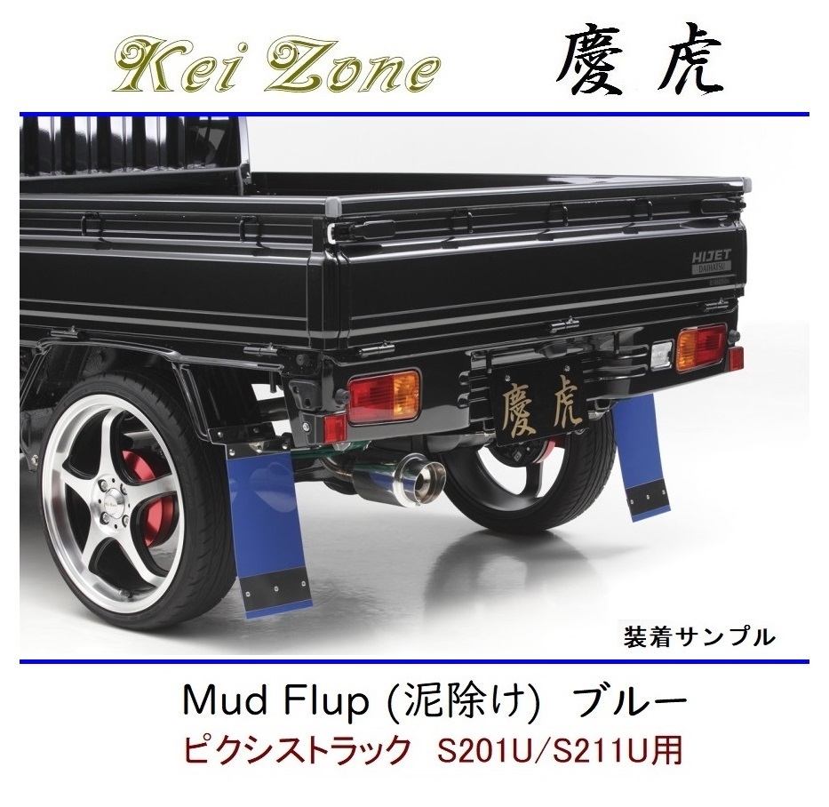 ◆Kei Zone 慶虎 Mud Flap 泥除け 鏡面ステー付【ブルー】軽トラ用 ピクシストラック S211U拍卖