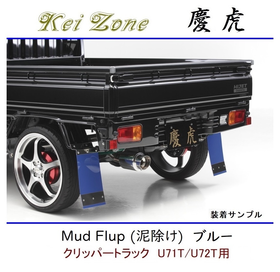 ◆Kei Zone 慶虎 Mud Flap 泥除け 鏡面ステー付【ブルー】軽トラ用 クリッパートラック U72T拍卖