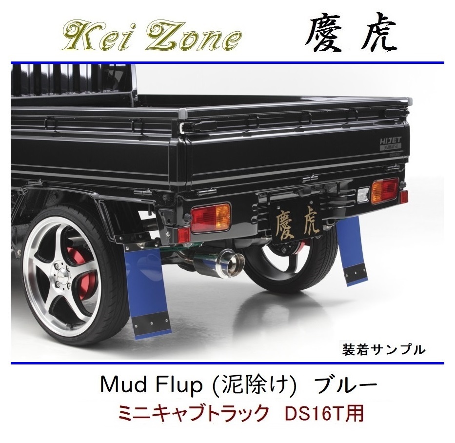 ◆Kei Zone 慶虎 Mud Flap 泥除け 鏡面ステー付【ブルー】軽トラ用 ミニキャブトラック DS16T拍卖