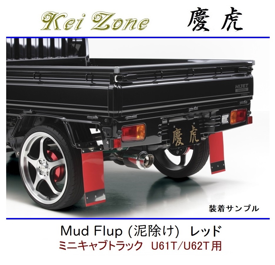 ◆Kei Zone 慶虎 Mud Flap 泥除け 鏡面ステー付【レッド】軽トラ用 ミニキャブトラック U62T拍卖