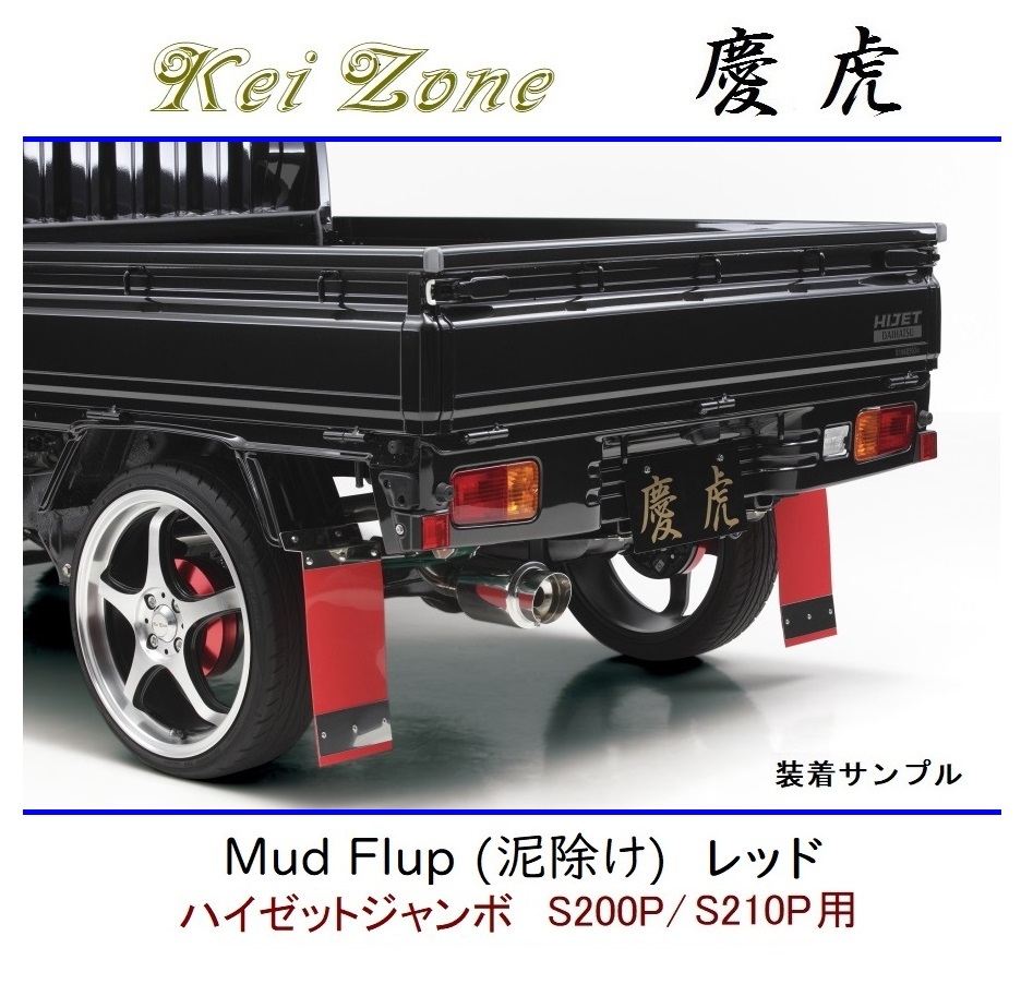 ◆Kei Zone 慶虎 Mud Flap 泥除け 鏡面ステー付【レッド】軽トラ用 ハイゼットジャンボ S210P拍卖