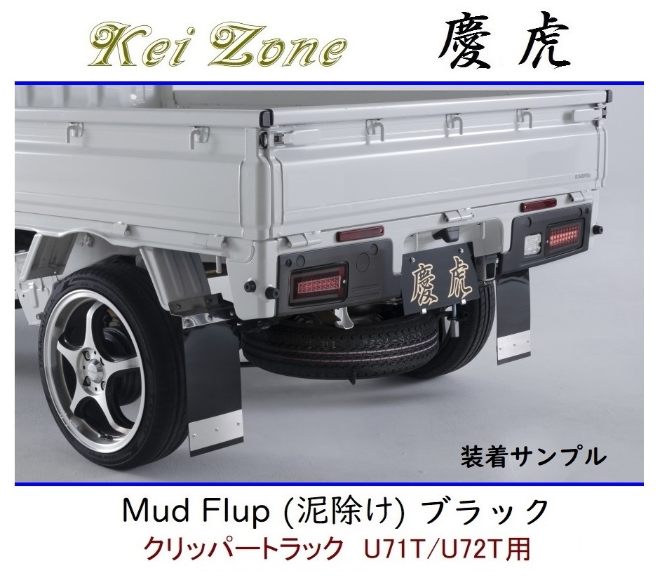 ◆Kei Zone 慶虎 Mud Flap 泥除け 鏡面ステー付【ブラック】軽トラ用 クリッパートラック U72T拍卖