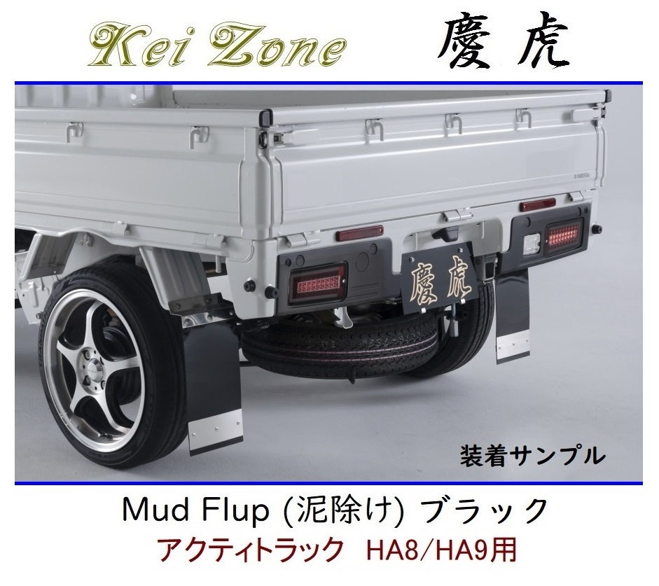 ◆Kei Zone 慶虎 Mud Flap 泥除け 鏡面ステー付【ブラック】軽トラ用 アクティトラック HA9拍卖