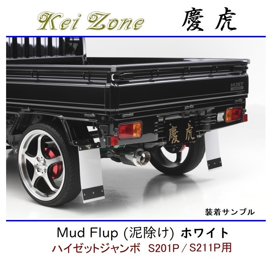 ◆Kei Zone 慶虎 Mud Flap 泥除け 鏡面ステー付【ホワイト】軽トラ用 ハイゼットジャンボ S211P拍卖