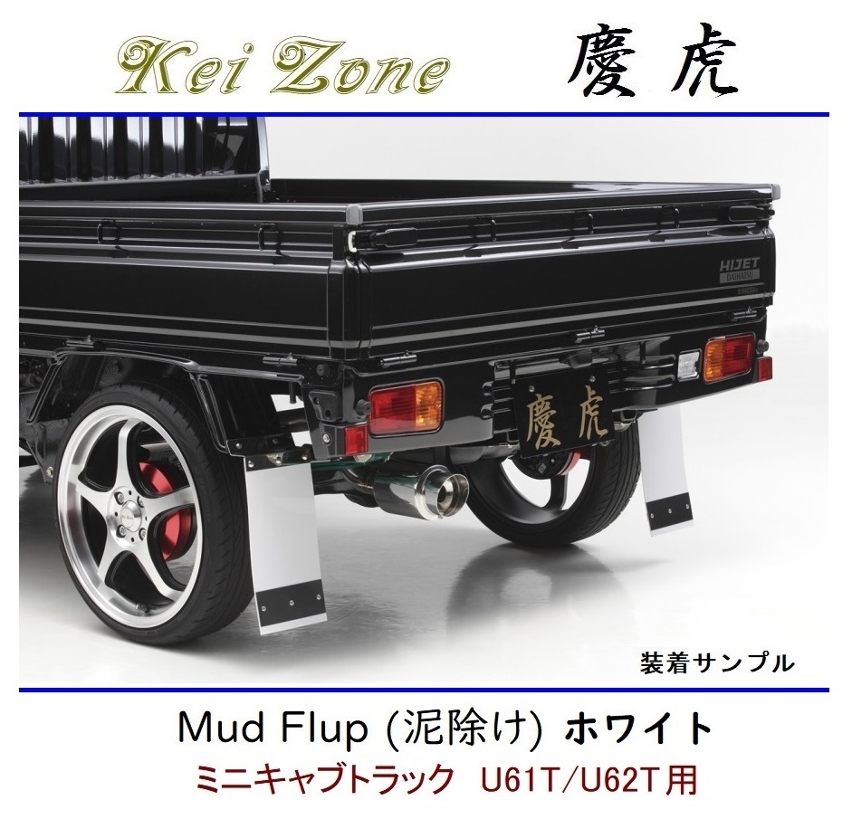 ◆Kei Zone 慶虎 Mud Flap 泥除け 鏡面ステー付【ホワイト】軽トラ用 ミニキャブトラック U61T拍卖