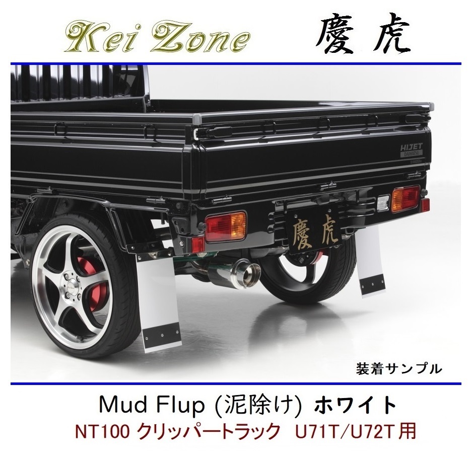 ◆Kei Zone 慶虎 Mud Flap 泥除け 鏡面ステー付【ホワイト】軽トラ用 NT100クリッパートラック U71T拍卖
